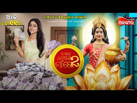 Namaste Kamala Maago 2 | Alankar Television Premiere | ଆଜି ଦିନ 11ଟା | AlankarTV