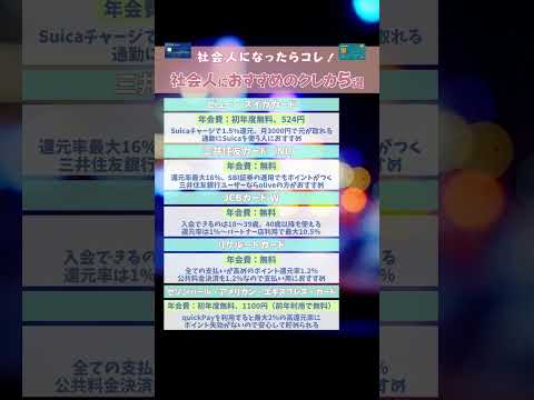 社会人におすすめのクレカ5選#社会人 #クレジットカード #クレカ #キャッスレス #大人 #おすすめ