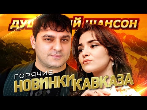 НОВИНКИ И ХИТЫ от ЗВЁЗД КАВКАЗА!!! @dushevniyshanson