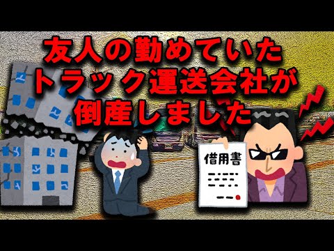 友人の勤めていたトラック運送会社が自己破産しました 潰れる前に転職するのが得策です #2024年問題 #倒産 #トラック運送会社