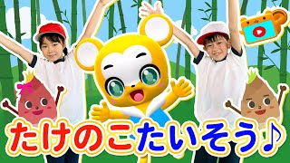 【うた】たけのこ体操〈振り付き〉【こどものうた・童謡・手遊び・キッズ・ダンス】Japanese Children's Song, Nursery Rhymes & Finger Plays