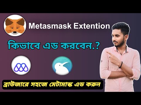 মেটামাস্ক ওলেট ব্রাউজারের সাথে এড করার উপায় | how to add metamask extention in browser bangla |