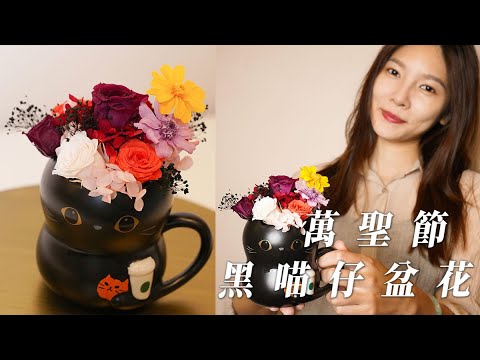 萬聖節永生花盆栽,【黑喵仔永生花】一起動手做一盆屬於自己的星巴克萬聖節永生花盆栽吧 #黑喵仔