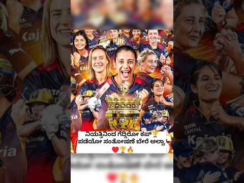 #rcbfans #iplkannada #iplwomen #wpl #kannada #viral #like #comment