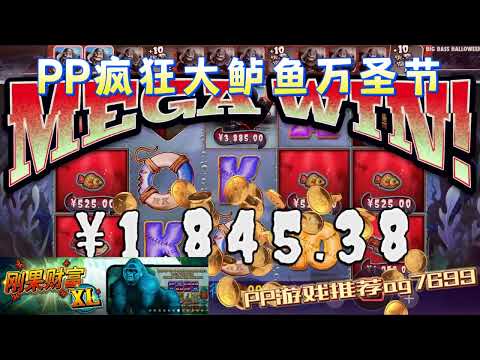 PP电子『疯狂大鲈鱼万圣节』转出的大鲈鱼分数都不一样#PP#PPslot#slot#PP电子#wild#jackpot#电玩爆分游戏#电玩游戏解说#电子游戏介绍#电子游戏推荐