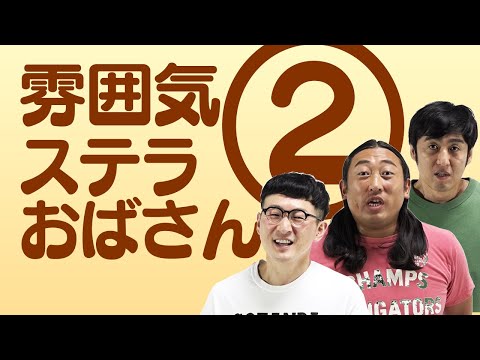 雰囲気ステラおばさん②【ロバート企画】