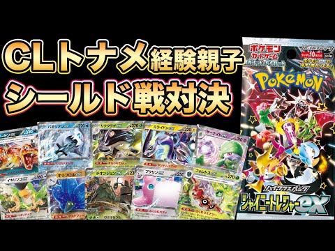 【ポケカ対戦】シャイニートレジャーexでシールド戦対決！開封もバトルも楽しめるので親子プレイヤーは遊んでみてください！！【ポケモンカード/みるとこTV】