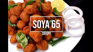 Soya 65 recipe | Soya chunks fry