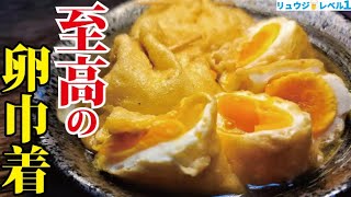 マジで煮卵よりウマい。漬け込まずに速攻味が染みる最高の卵料理【至高の卵巾着】