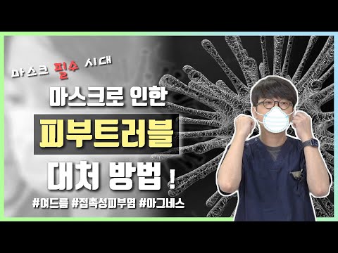 마스크 트러블 ! (특히 턱!!) 어떻게 해야할까요? 피할 수 없는 마스크 시대!