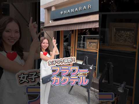 【女子ウケ抜群】お花のカクテルが飲めるカフェバーに行ってきた！ #shorts