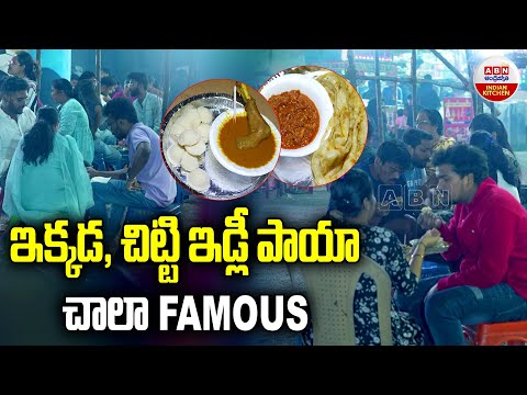 ఇక్కడ చిట్టి ఇడ్లీ పాయ చాలా ఫేమస్ | Vinayaka Tiffin's Kodi Kura Chitti Gare | ABN Indian Kitchen