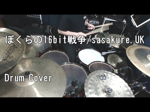 【DrumCover】『ぼくらの16bit戦争(Remaster ver)』feat.GUMI sasakure.‌UK +有形ランペイジ【叩いてみた】