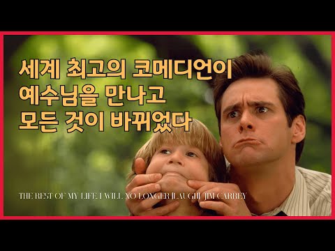 He decided not to laugh for the rest of his life | Jim Carrey