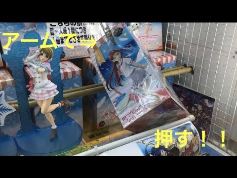 UFOキャッチャー 変わった取り方でラブライブのフィギュア取ってみた！