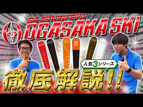 【24-25NEWモデルスキー：オガサカ】試乗会でも人気爆発！！OGASAKAの売れ筋スキーシリーズを徹底解説！特典つき早期予約は７月末まで！