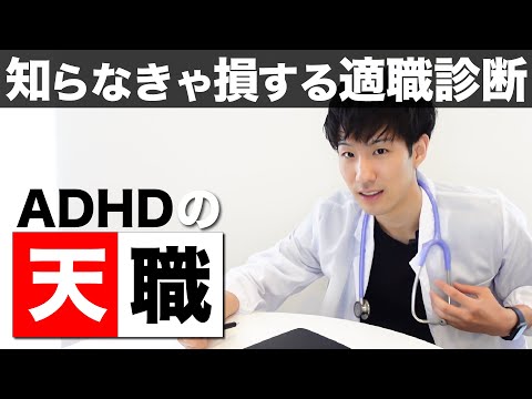 ADHDの向いてる仕事が丸わかり！１６つ質問でADHD適職診断【大人の発達障害】