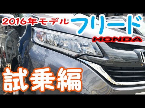 【ホンダ フリード】-試乗編- Honda SENSINGが超スゴイ！高速や一般道を試乗してみた！