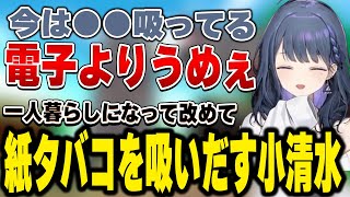 一人暮らしになったことで改めて紙タバコの美味しさに気づく小清水透【小清水 透/にじさんじ/切り抜き】