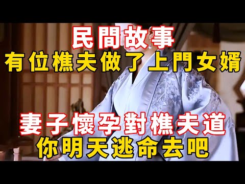 民間故事：有位樵夫做了上門女婿，妻子懷孕對樵夫道：你明天逃命去吧