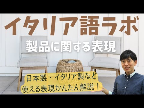 イタリア語ラボ　製品に関する表現　日本製はどう言う？