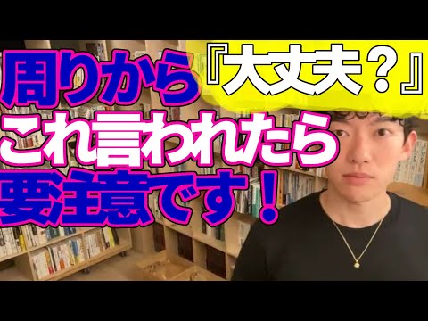 【DaiGo人間関係】○○しようとすると、周りから心配されてしまいます…