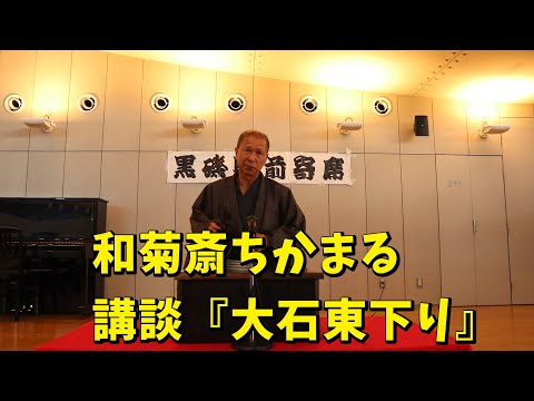 講談『赤穂義士本伝のうちより大石東下り』和菊斎ちかまる