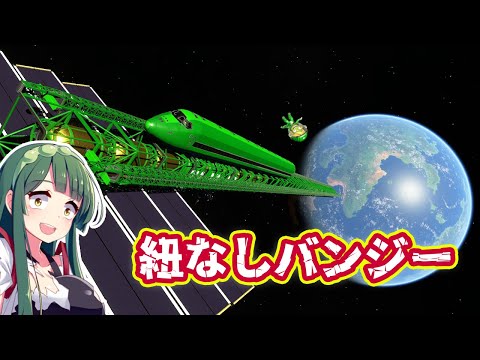 第41回 宇宙エレベーターから紐なしバンジーするとどうなるのか！？ #ksp2