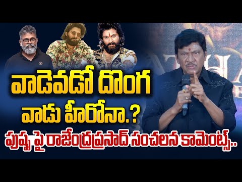 Rajendra Prasad Comments On Pushpa 2 Movie | Allu Arjun | Sukumar | Rashmika #pushpa2therule