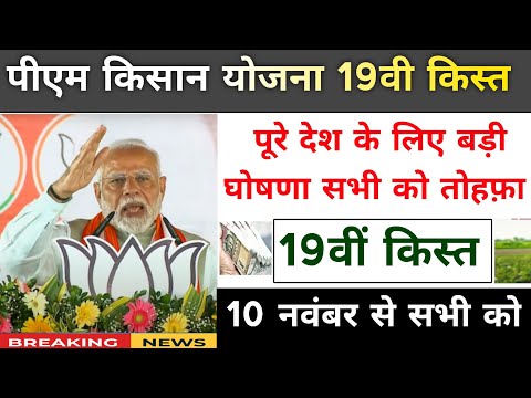 pm kisan yojana 19th installment date 2024। pm kisan next installment date। पीएम किसान योजना खुशखबरी