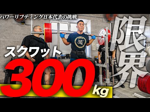 【限界】体重100kg超えの男がスクワット300kgのレップチャレンジしてみた【パワーリフティング】