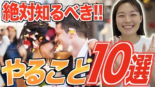 【花嫁必見！】これさえ見れば大丈夫！結婚が決まったらやるべき10のこと★「結婚式・挙式」／はなよめになるちゃんねる。