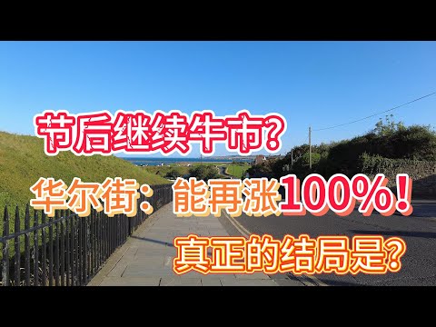 华尔街：A股能再涨100%。2.2亿股民翘首期盼开盘，真正的结局是？#价值投资 #美股投资​ #中国股市 #投资策略​ #美股​ #A股 #港股