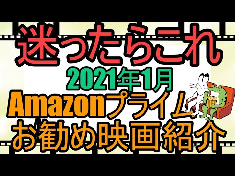 2021年1月アマプラで見られるおすすめ映画紹介【Amazonプライム・感動・サスペンス・アクション】