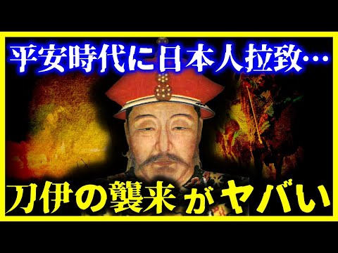 【ゆっくり解説】平安時代に1300人の日本人拉致… 『刀伊の入寇』がヤバい…