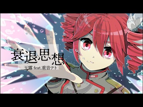 衰退思想 / 玉露 feat.重音テト