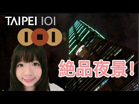 絶品夜景！台北101展望台に行きました！エレベーター怖い！【台湾観光】│去了臺北101的觀景台！│Night View at Taipei 101