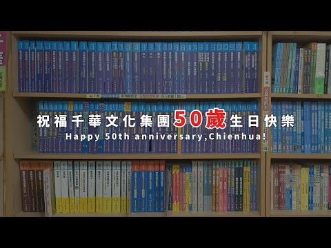 千華/商鼎50周年感恩慶典_50位各界賢達祝福合輯【感謝有您，創作同行】