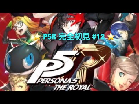 【P5R】ペルソナ5ロイヤル！ストーリー配信　＃12　【初見プレイ】