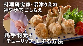 鶏手羽元で「チューリップの唐揚げ」を作ろう！運動会のお弁当やホムパにおすすめ！【沼津りえの神ワザ下ごしらえ #8】｜ kufura  [  クフラ  ]