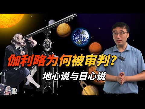 伽利略为何被判终身监禁？从地心说到日心说，通往真理的道路多曲折？