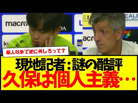 久保建英：現地記者から謎の酷評受ける…「久保は個人主義すぎる」←コレwww