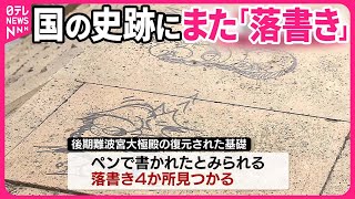 【また】国の史跡に「落書き」…“黒いペン”のようなもので  去年も10か所以上に  大阪市