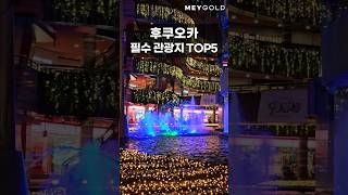 후쿠오카 여행에서 놓쳐선 안될 필수 여행코스 TOP5✨️