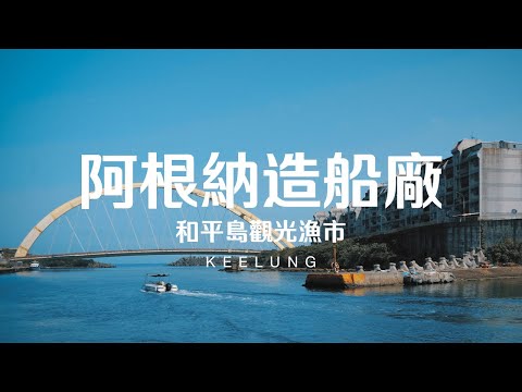 Taiwan Travel: Agenna Shipyard & Heping Island Fish Market | Keelung