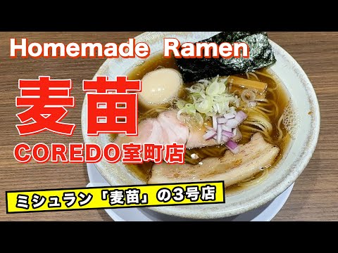 Homemade Ramen 麦苗室町