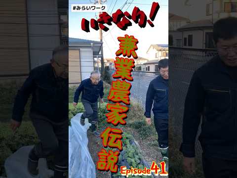 【みらいワーク】いきなり！兼業農家伝説041