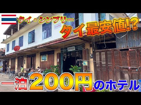 【衝撃】タイ国内で話題の一泊200円の最安値ホテルに行ったら最高でした。