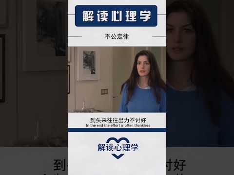 【解读心理学】不公定律 #psychology