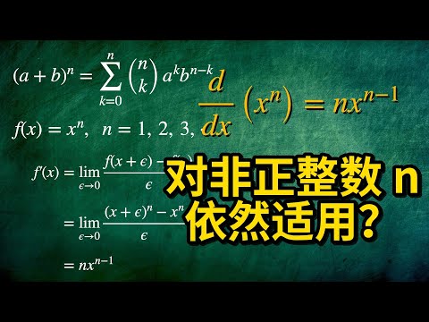 【AP微积分】为什么 x^n 的导数公式对非正整数 n 依然适用？｜本科留学｜大学先修课程